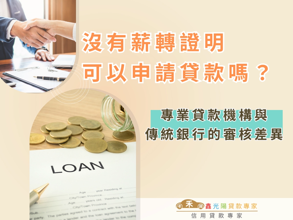 專業貸款機構與傳統銀行的審核差異