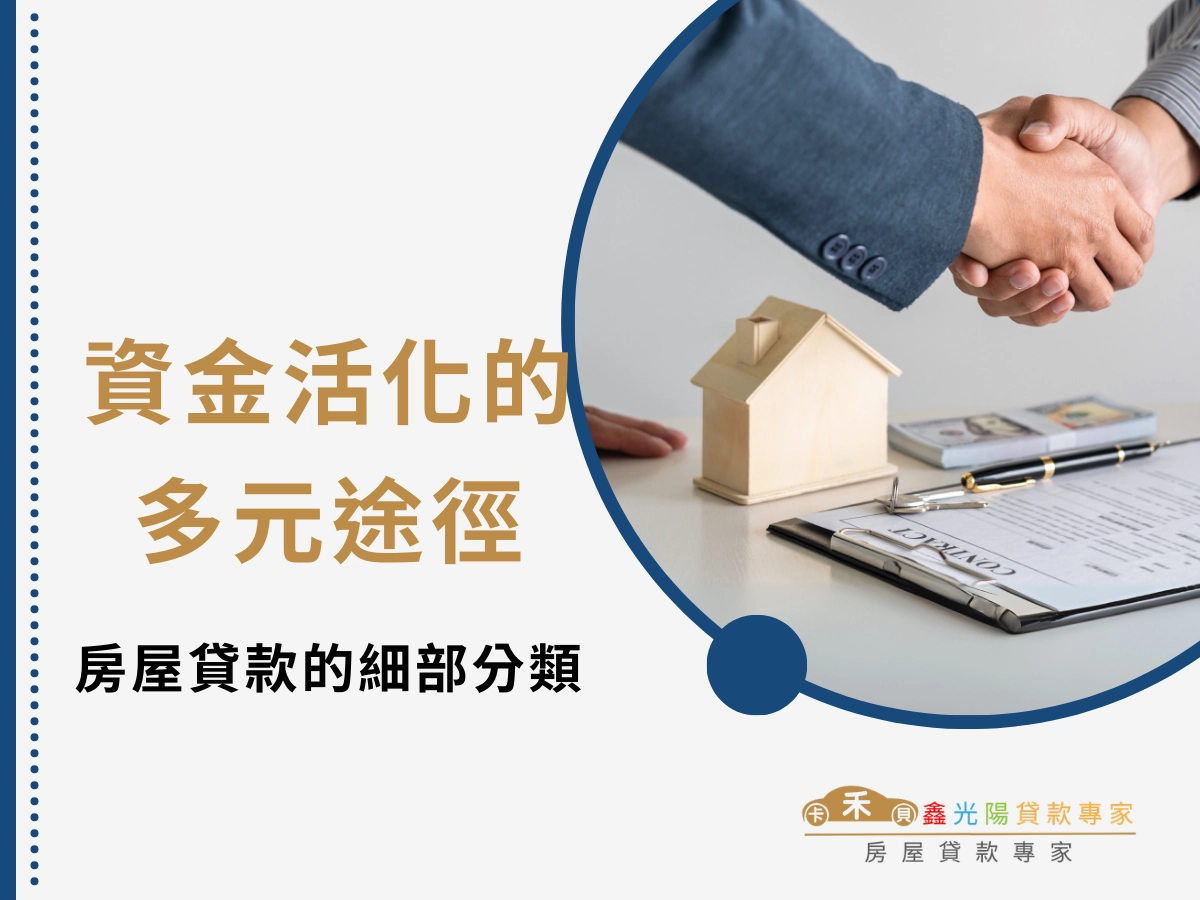 資金活化的多元途徑：房屋貸款的細部分類