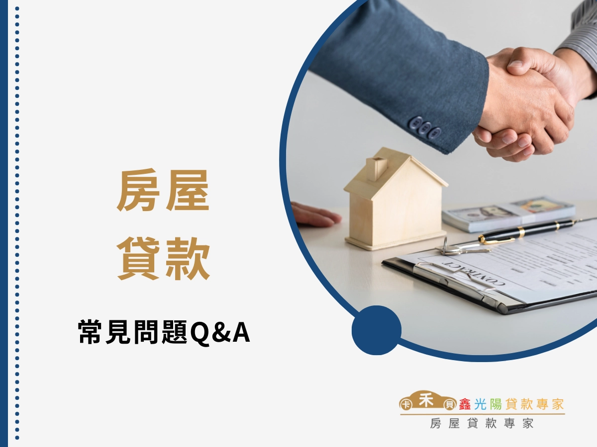 房屋貸款常見問題 FAQ
