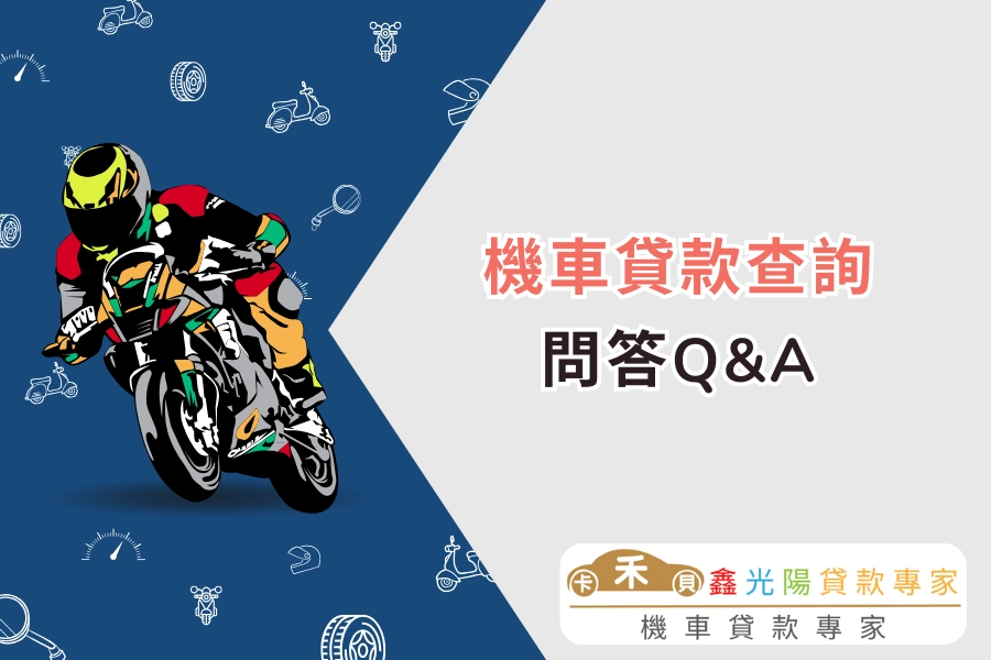 機車貸款查詢 10 大常見問答