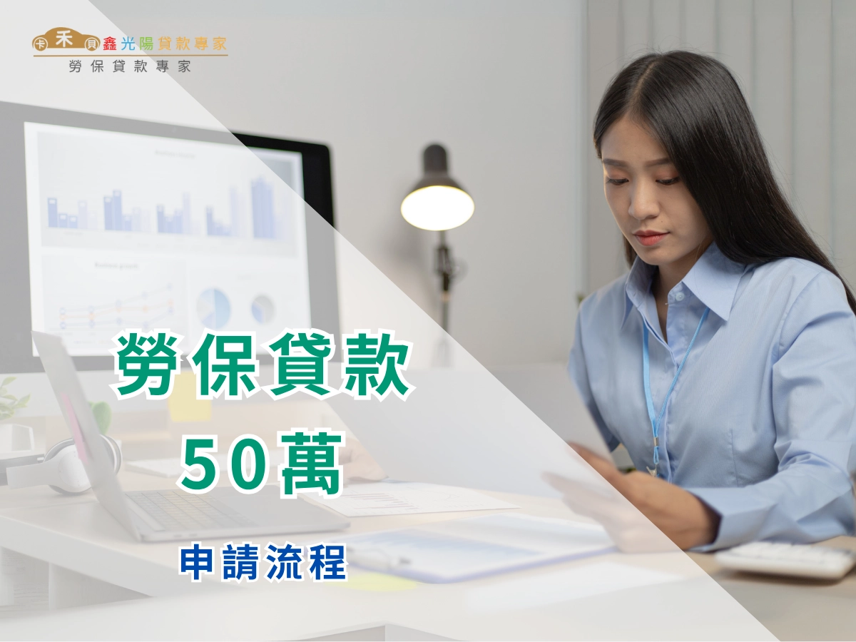 勞保貸款 50 萬申請流程