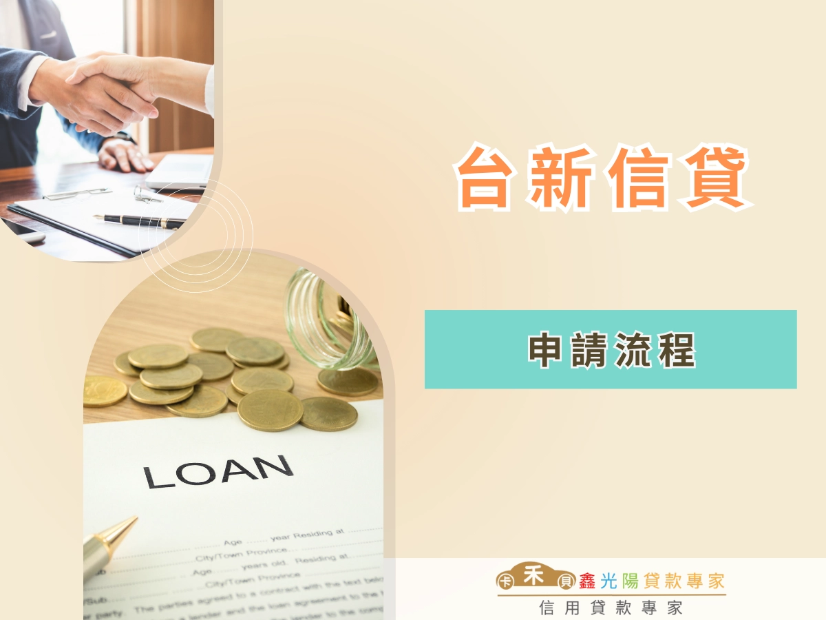 台新信貸申請流程