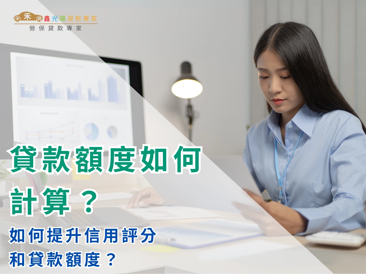 如何提升信用評分和貸款額度?