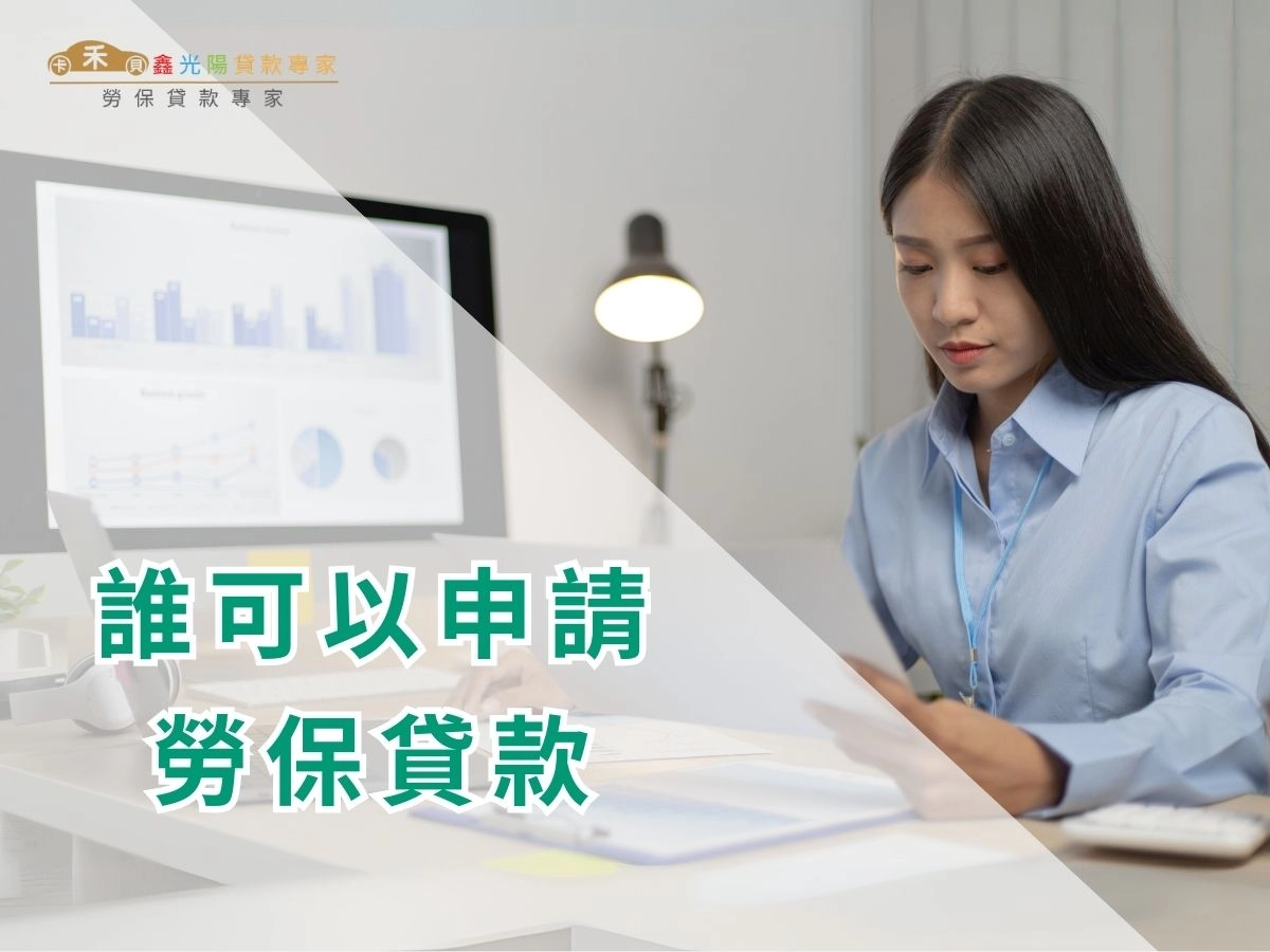 誰可以申請勞保貸款?有什麼限制資格與條件