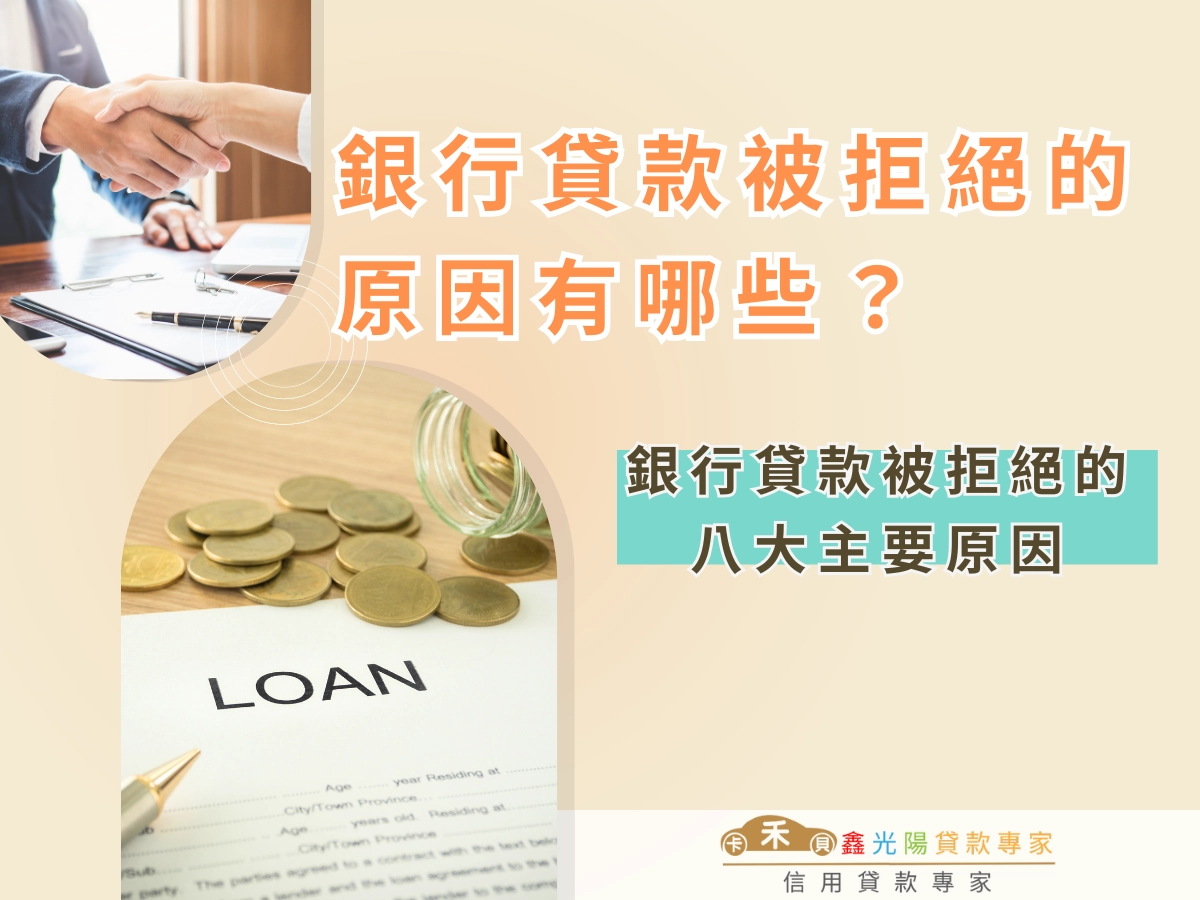 銀行貸款被拒絕的八大主要原因