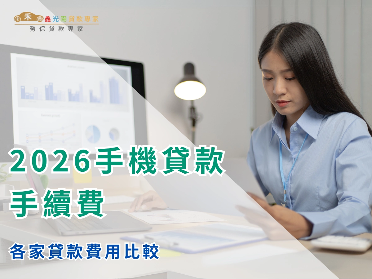 手機貸款到底有哪些手續費？