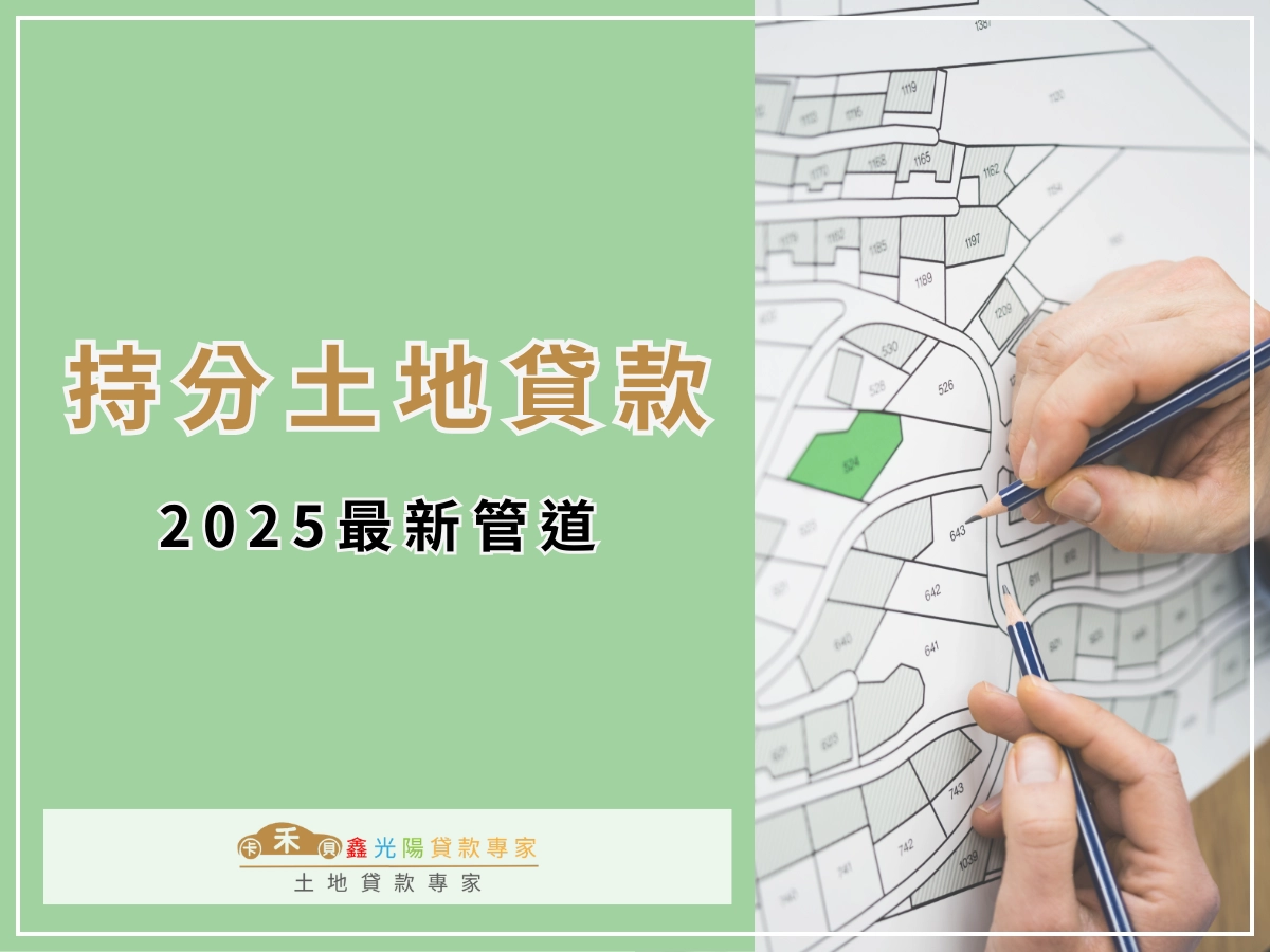 2025 持分土地貸款管道