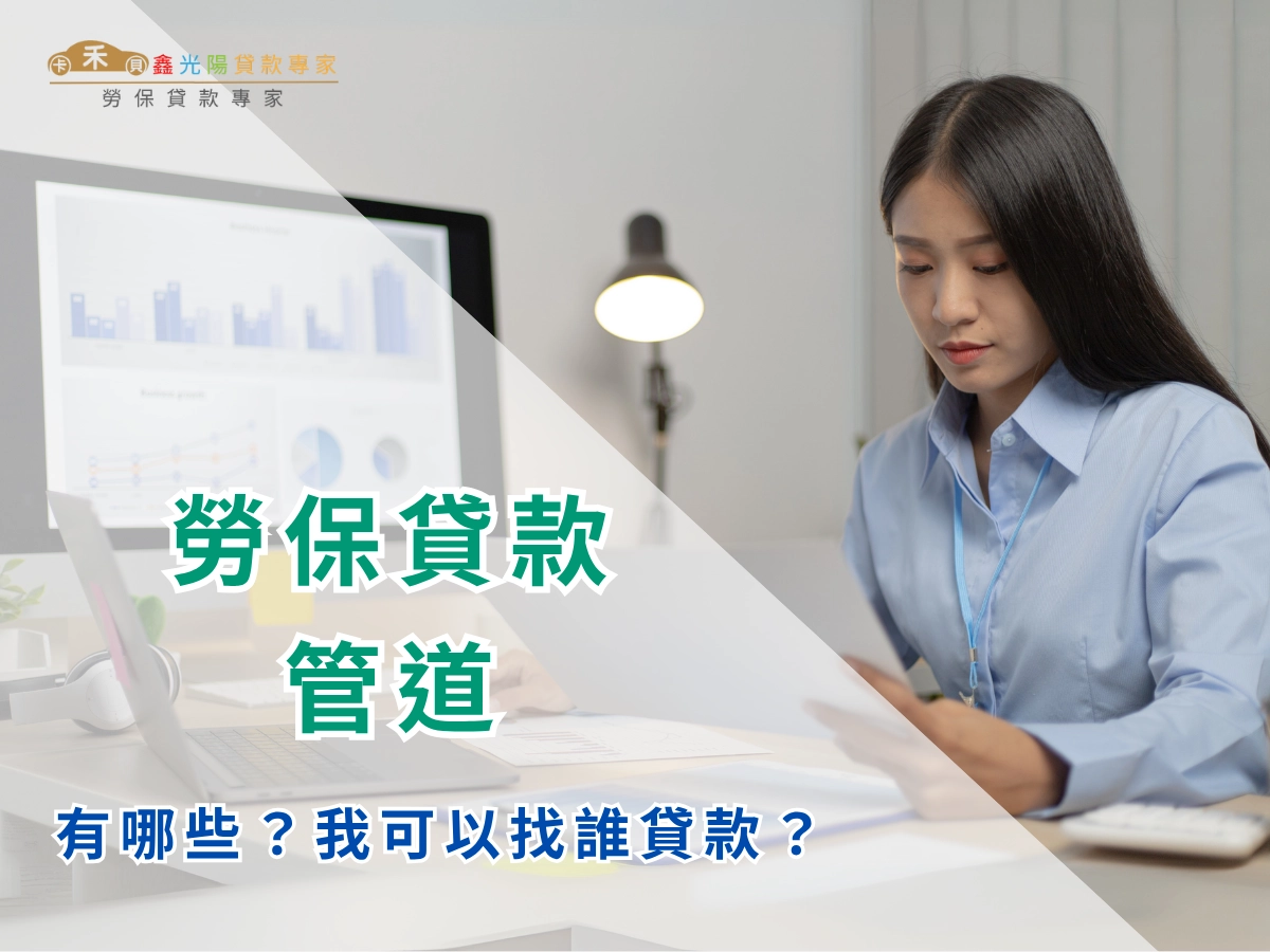 勞保貸款管道有哪些?我可以找誰勞保貸款?