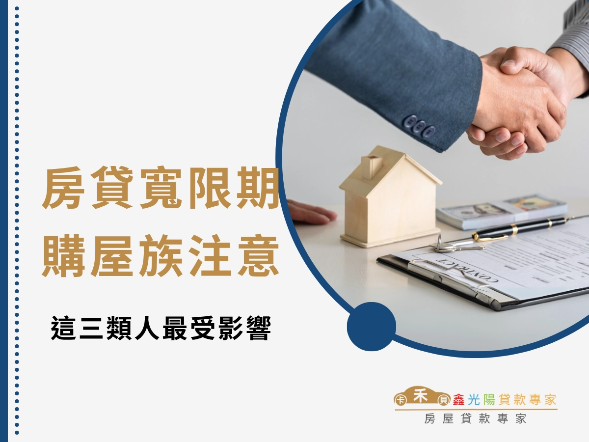 這三類人最受影響!首購、換屋、投資型購屋族群需注意!