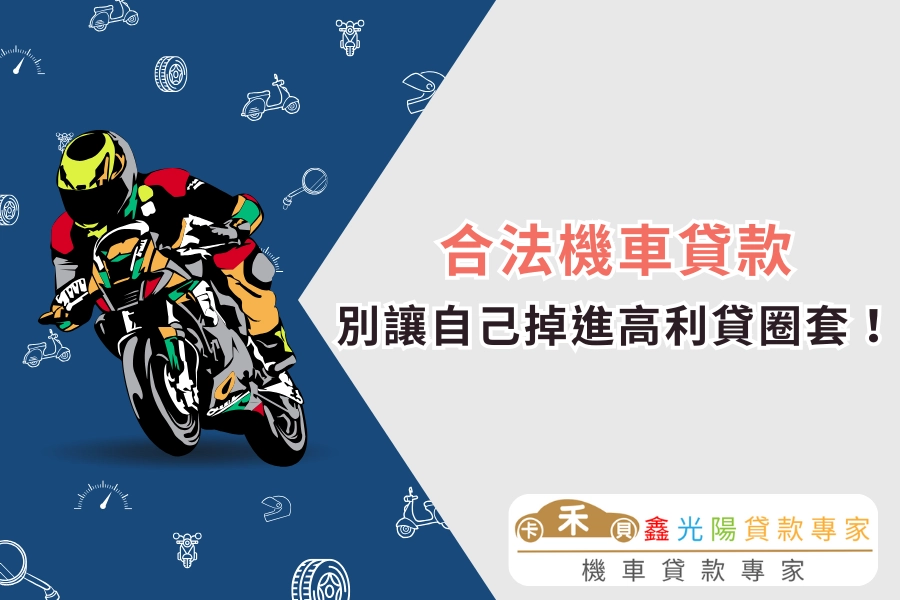 不肖業者冒充合法機車貸款？別讓自己掉進高利貸圈套！
