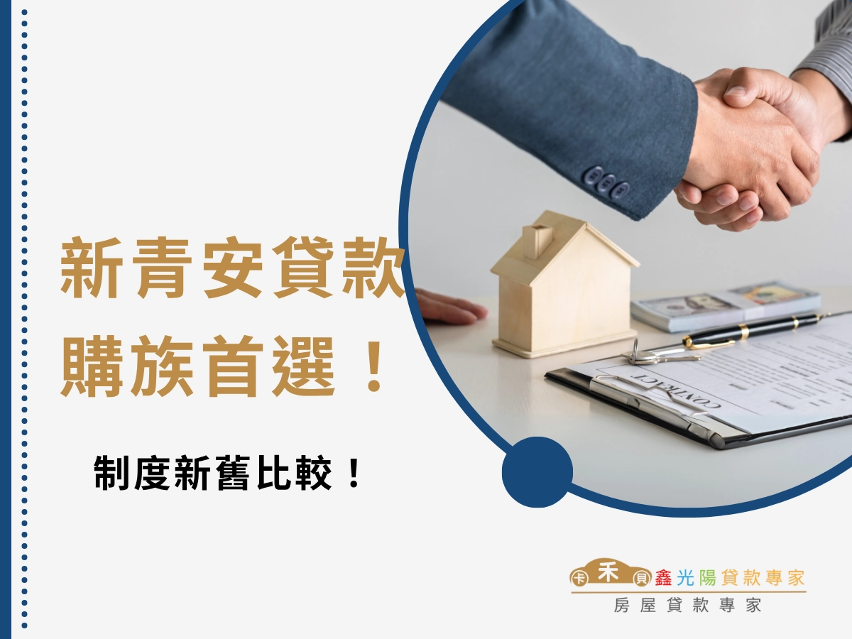 新青安貸款制度新舊比較!四大關鍵改變一次掌握!