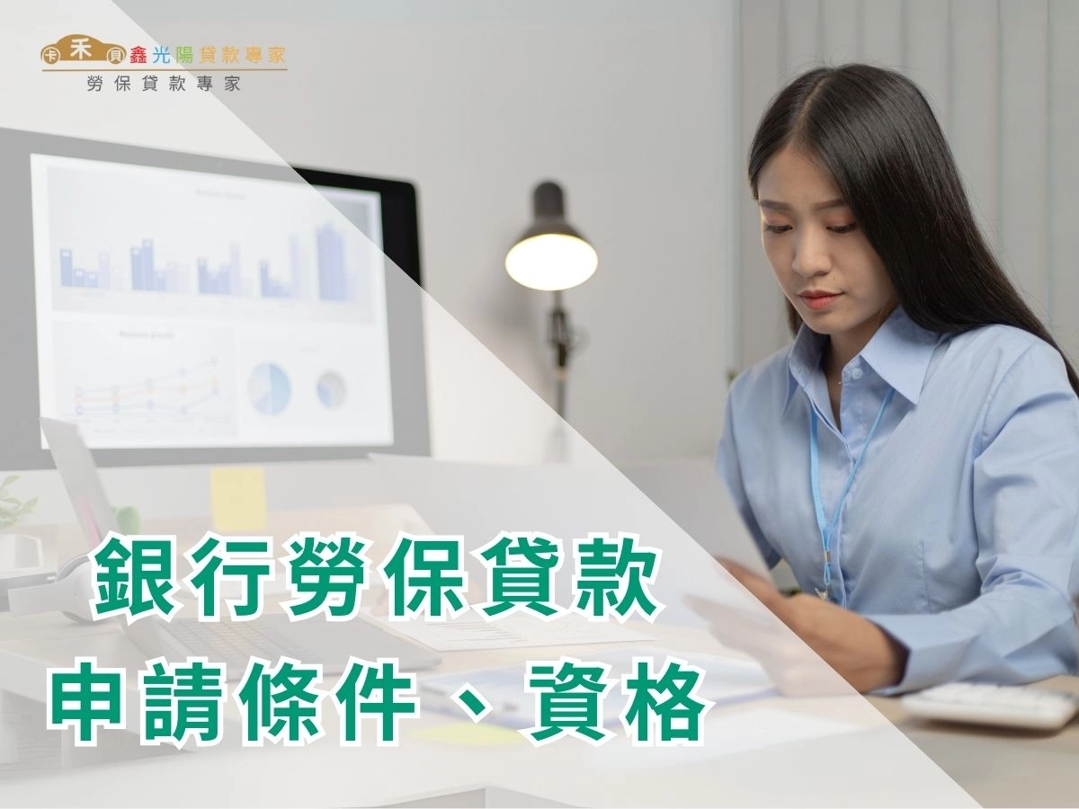 銀行勞保貸款申請條件與資格