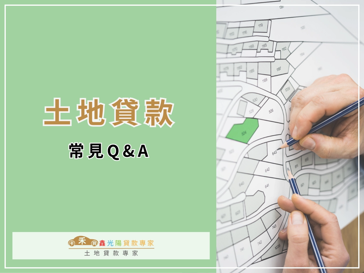 土地貸款常見 Q&A