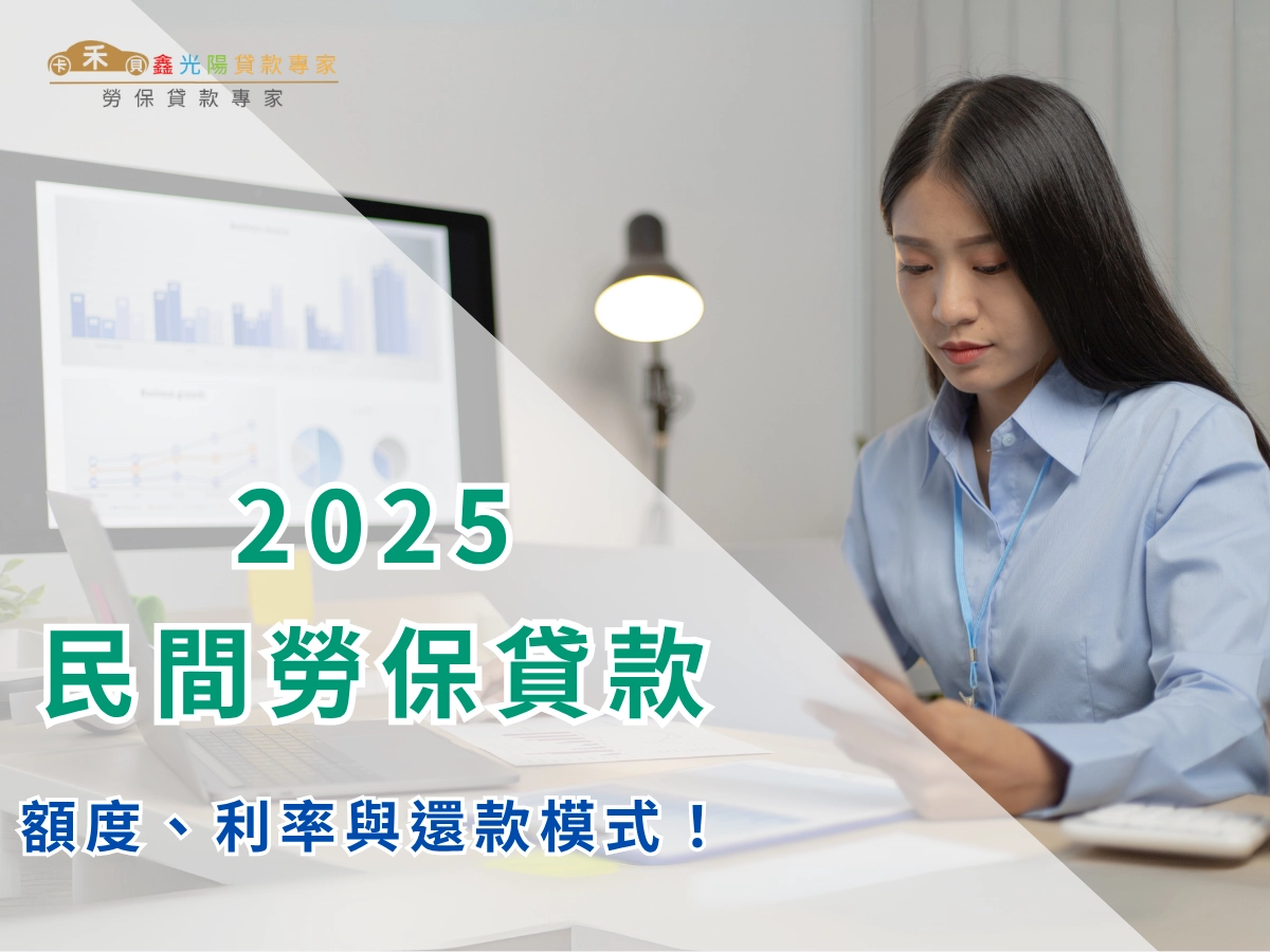 申請前先搞懂!民間勞保貸款的額度、利率與還款模式!