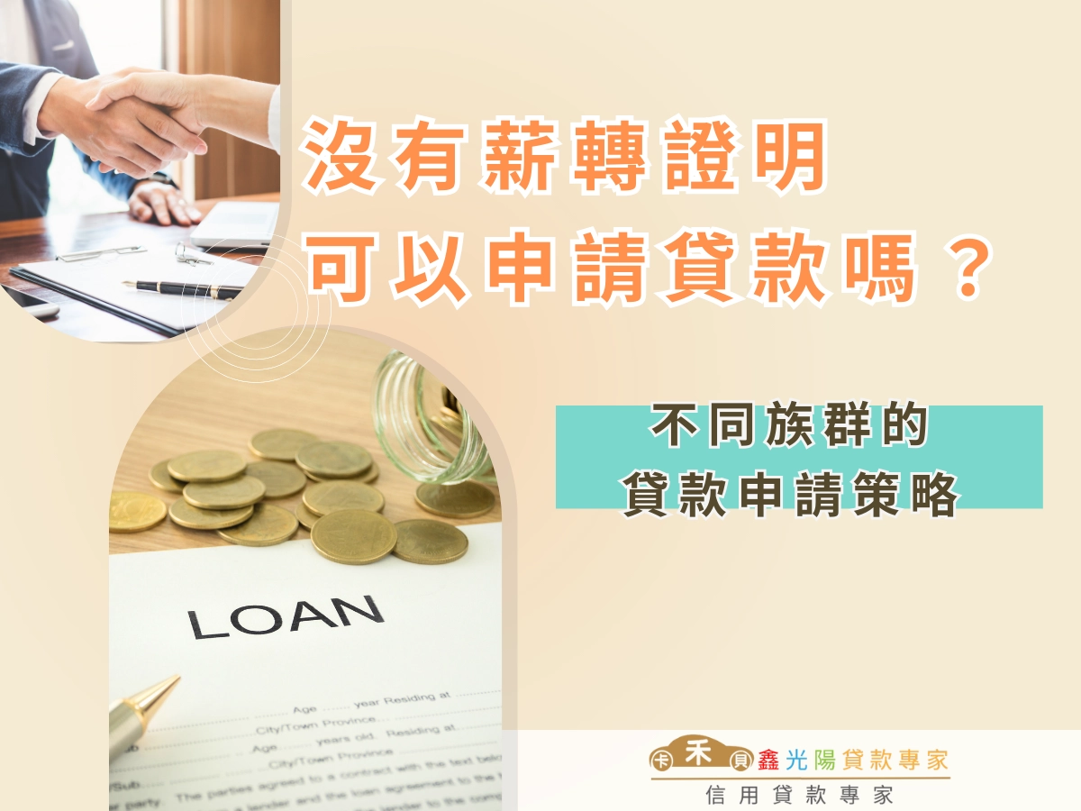 不同族群的貸款申請策略