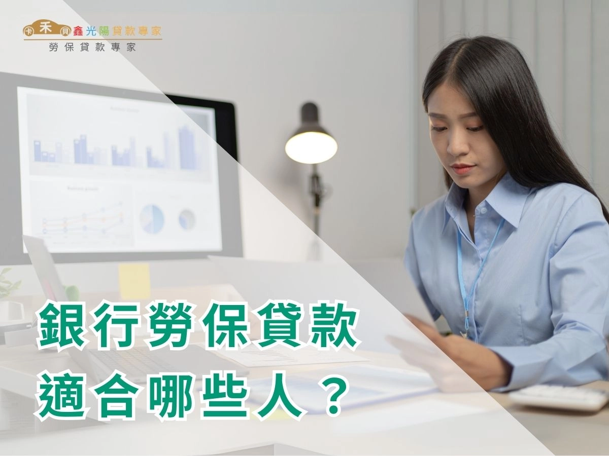 銀行勞保貸款適合哪些人?