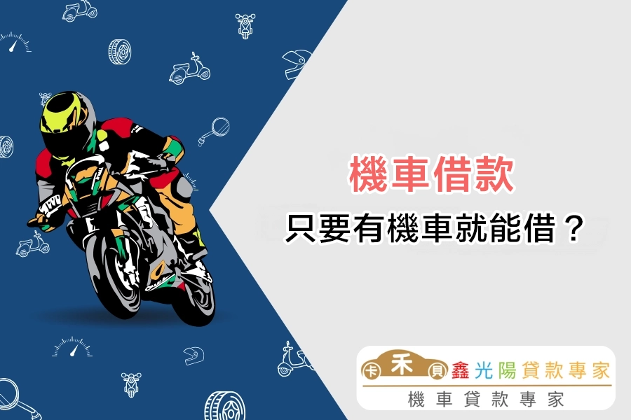 機車借款是什麼？只要有機車就能借？