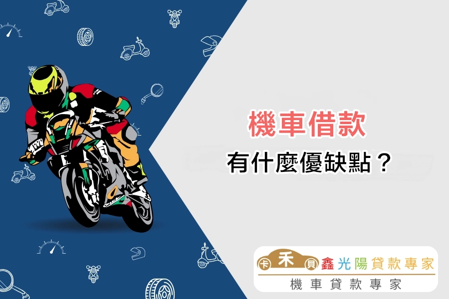 機車借款有什麼優缺點？申請前一定要知道！