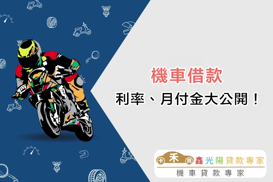 機車借款的利率、月付金大公開！一次整理清楚！
