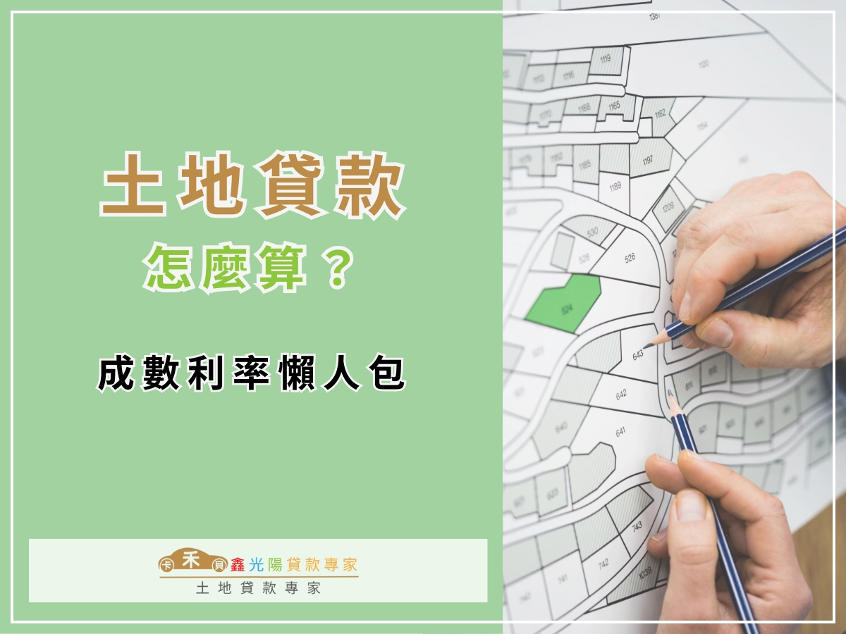 土地貸款怎麼算?土地貸款成數與利率一看就懂