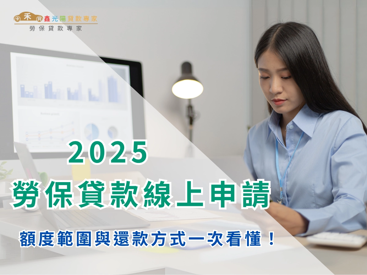勞保貸款線上申請前必懂？額度範圍與還款方式一次看懂！