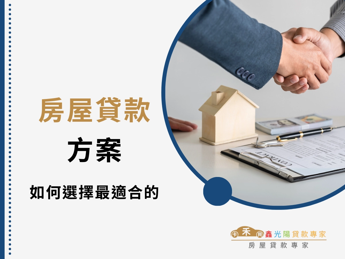 如何選擇最適合你的房屋貸款方案?綜合比較與評估指南