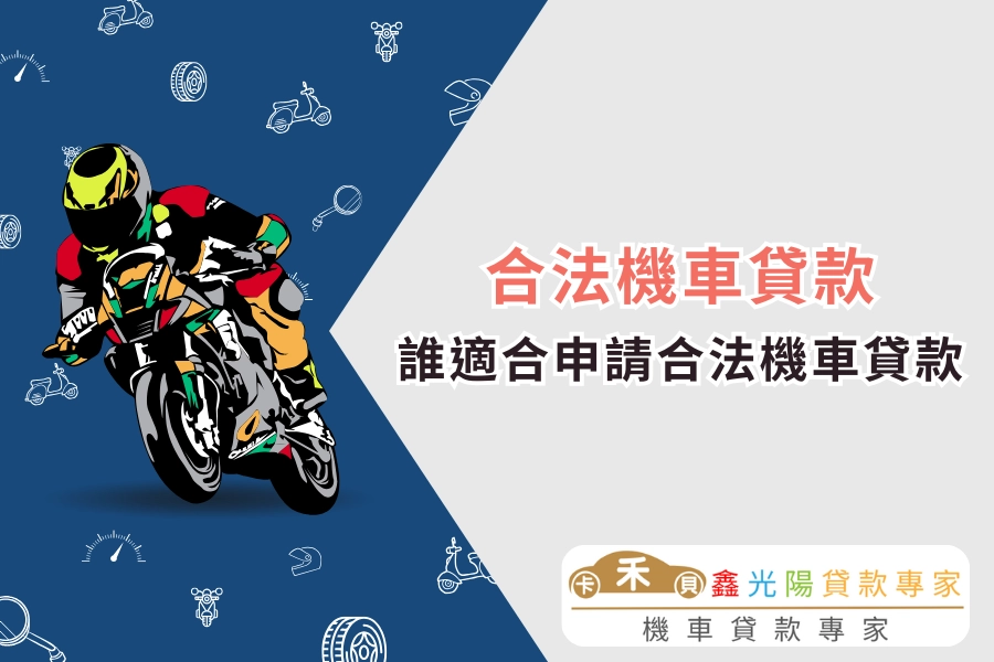 誰適合申請合法機車貸款？信用小白也有機會核貸！
