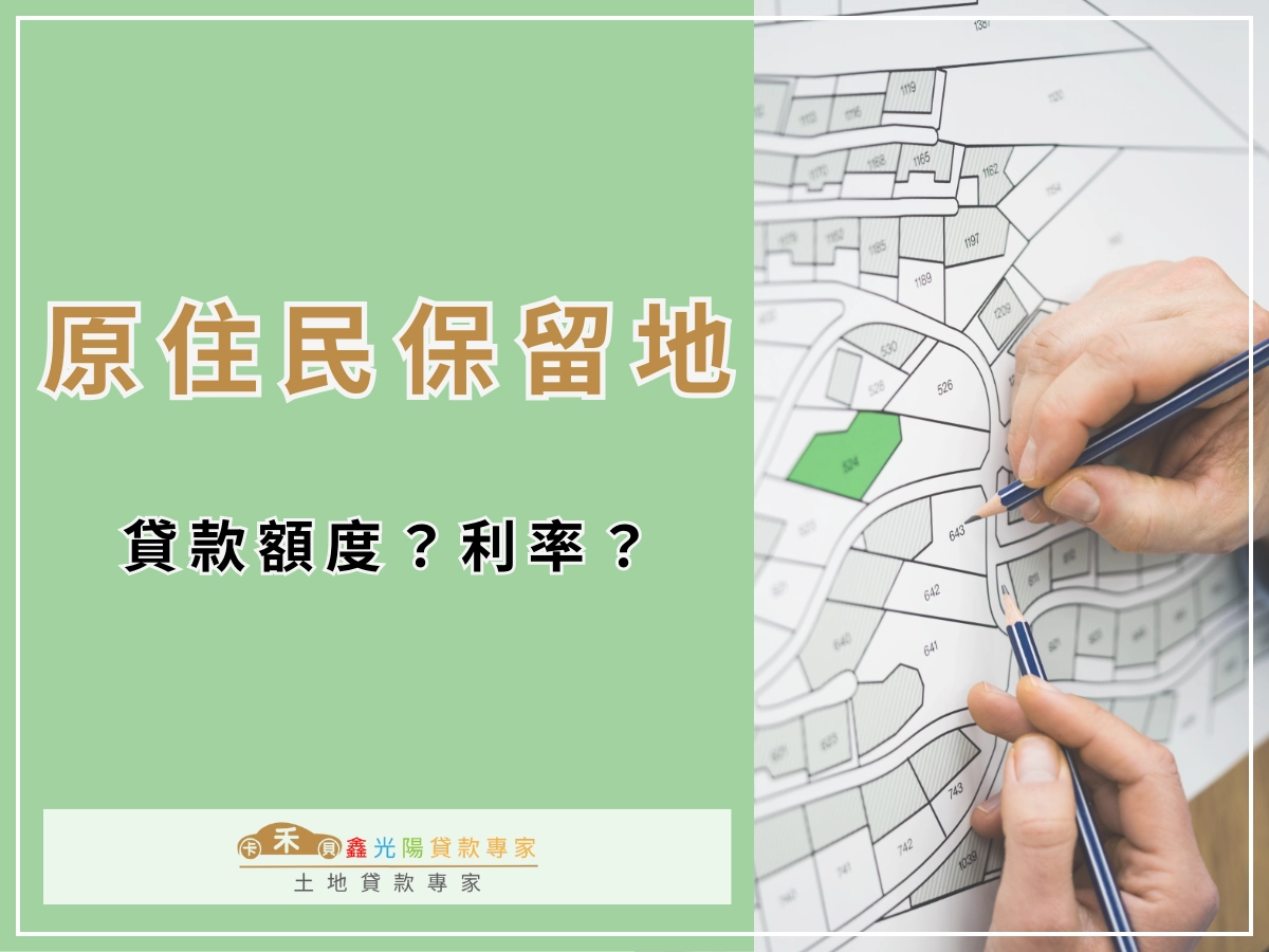 原住民保留地貸款額度利率 ?