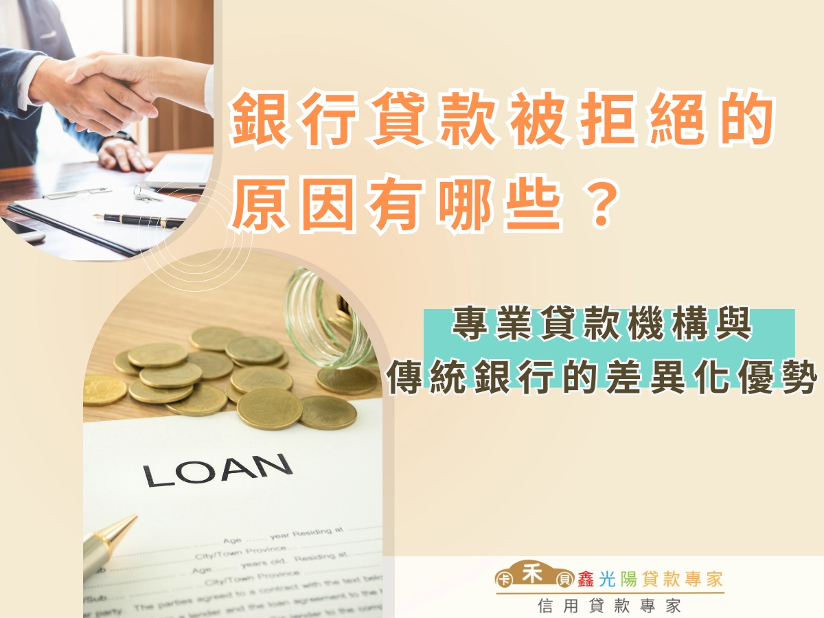 專業貸款機構與傳統銀行的差異化優勢