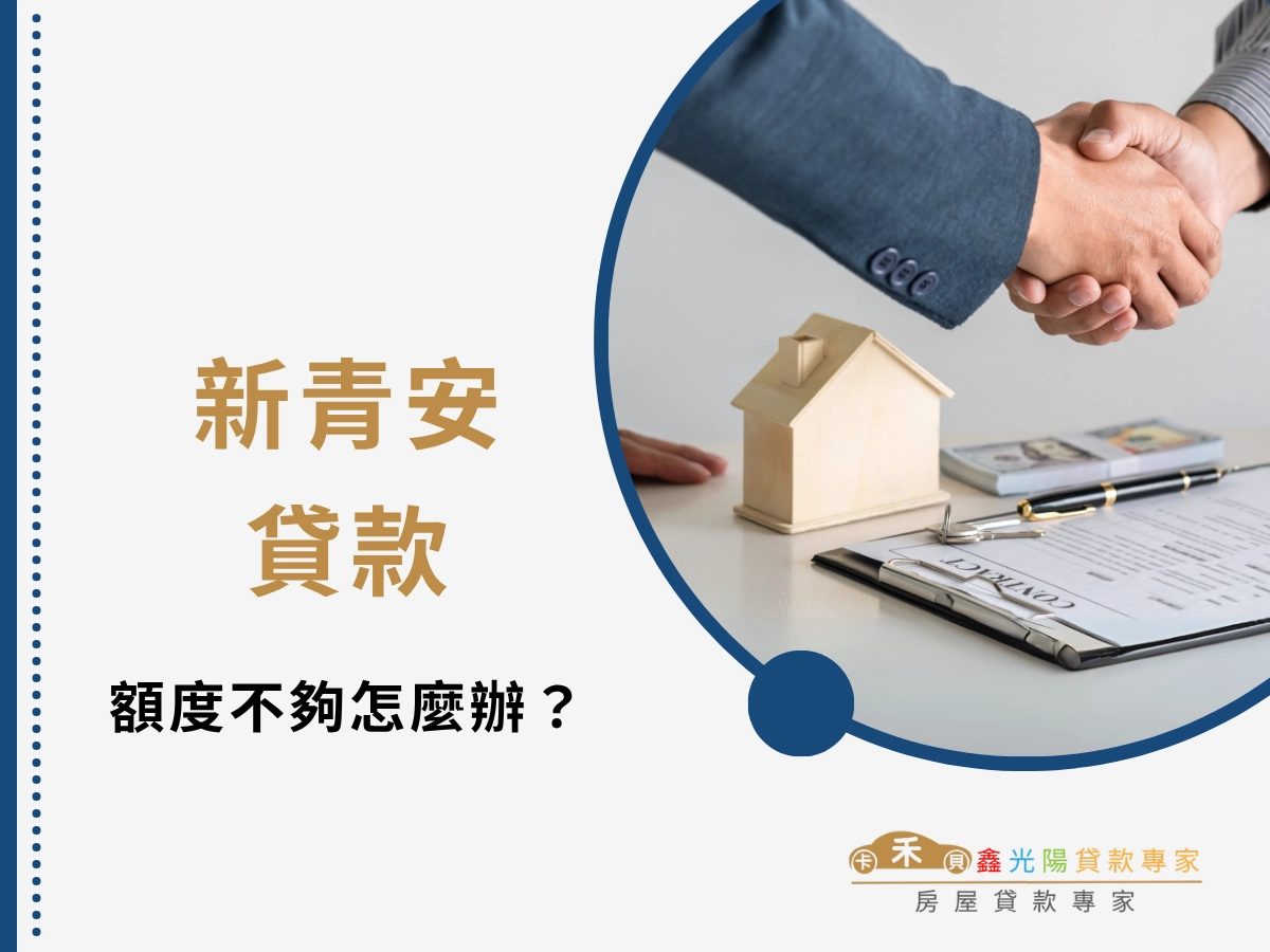 新青安貸款額度不夠怎麼辦?補足資金的多元方案