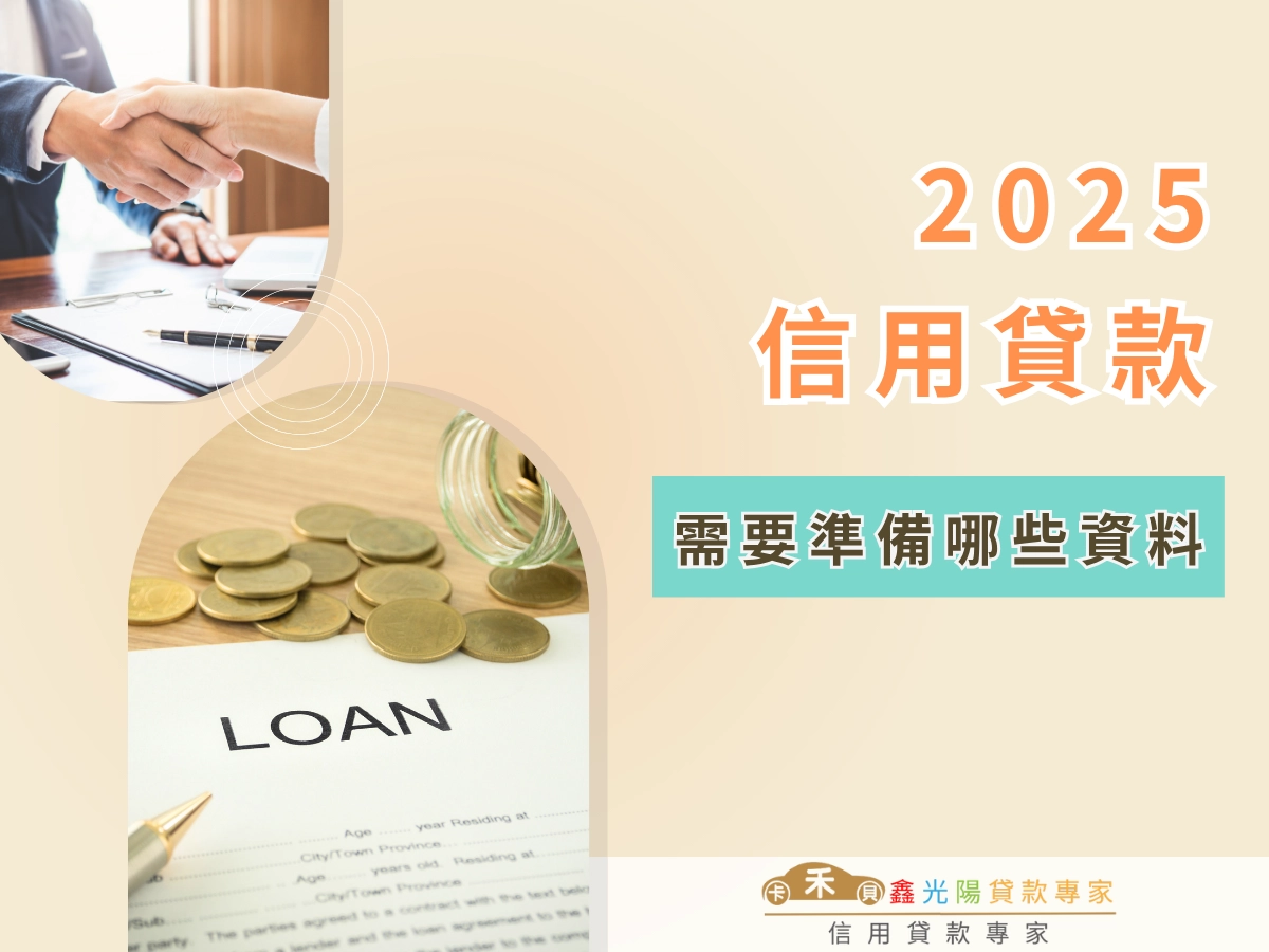 信用貸款需要準備哪些資料?這 3 項基本文件不可少!