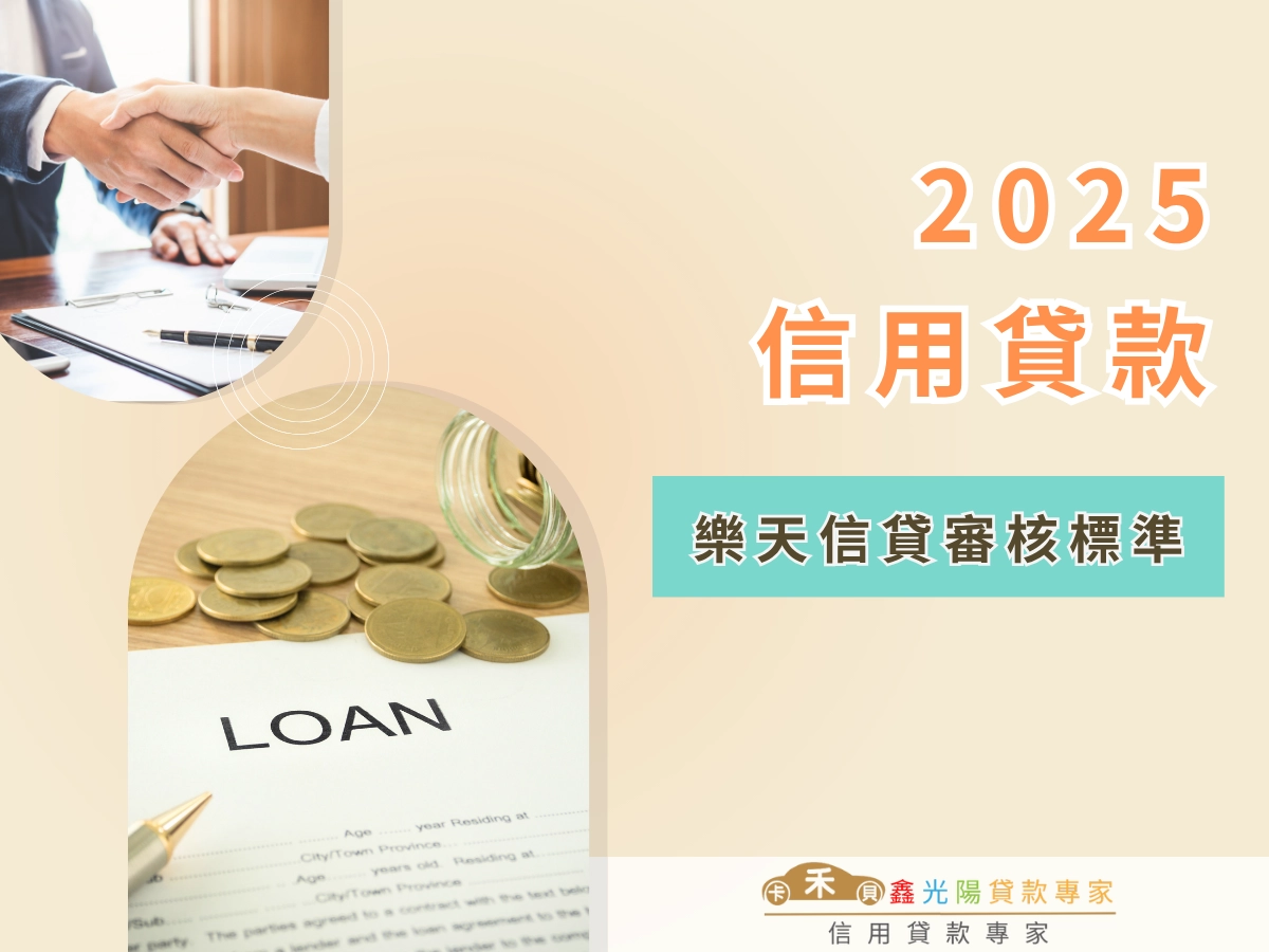 樂天信貸的審核標準是什麼?工作年資與信用要求一次看!