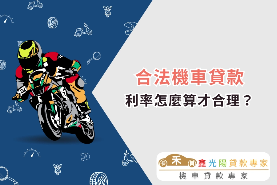 合法機車貸款能借多少？利率怎麼算才合理？