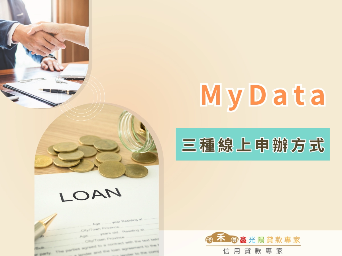 三種 MyData 線上申辦方式全解析：找出最適合你的流程！