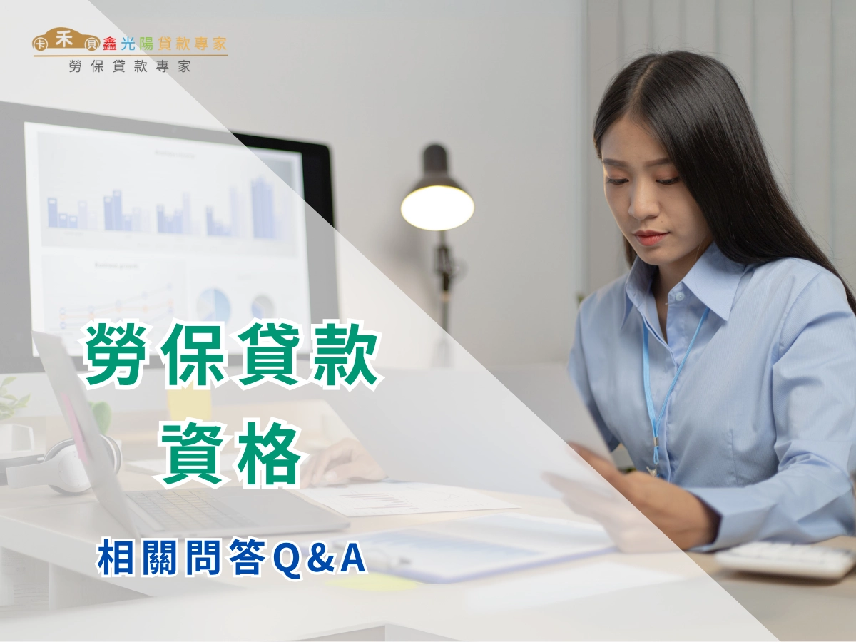 勞保貸款資格相關 Q&A