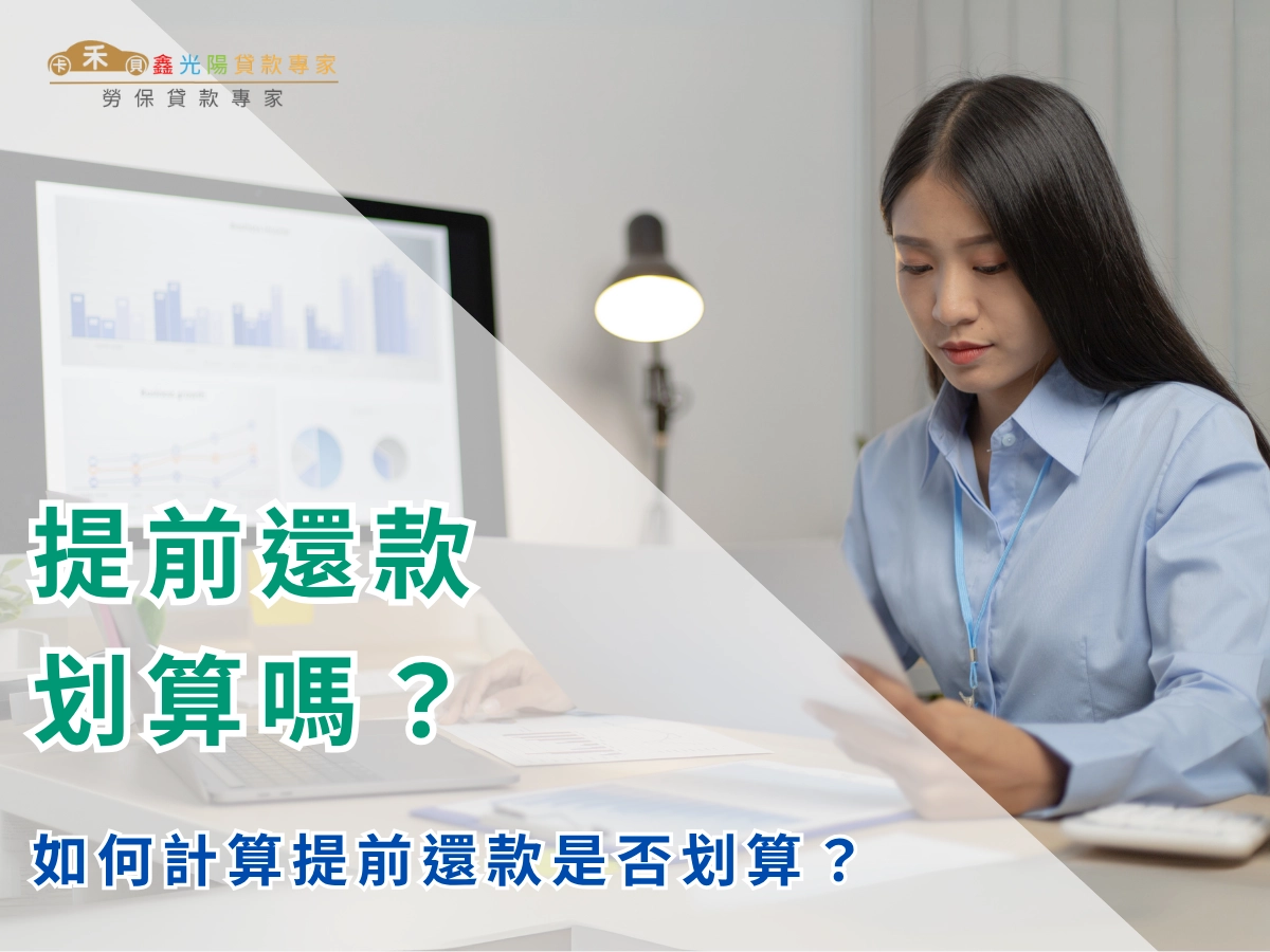 如何計算提前還款是否划算?