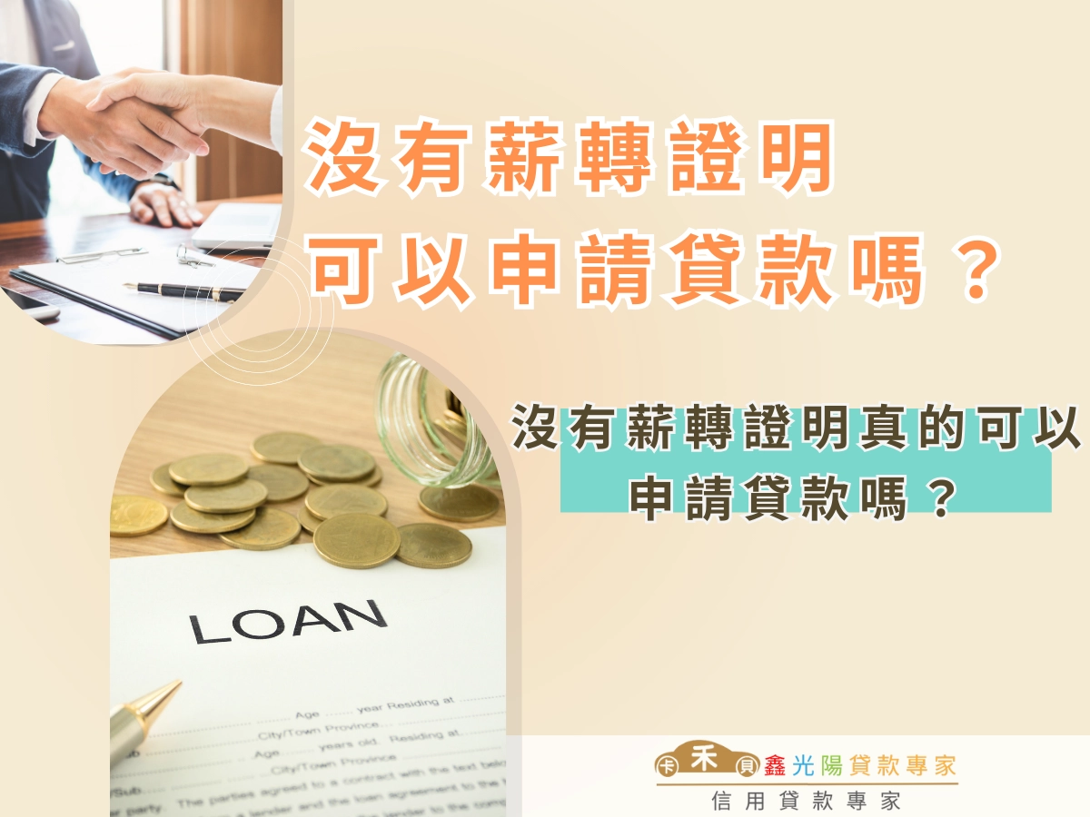 沒有薪轉證明真的可以申請貸款嗎？