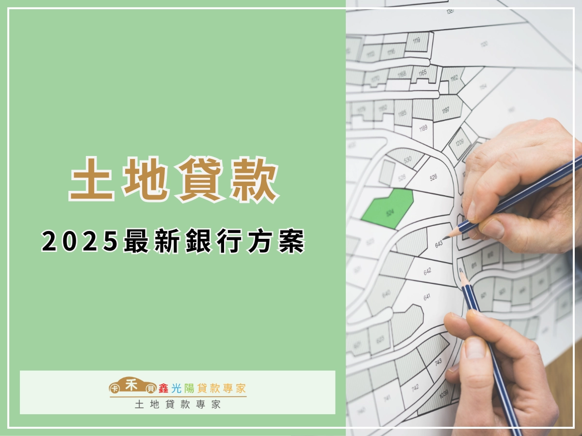 2025 最新銀行土地貸款利率