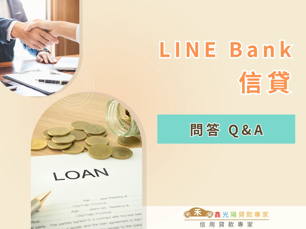 LINE Bank 信貸相關問答 Q&A