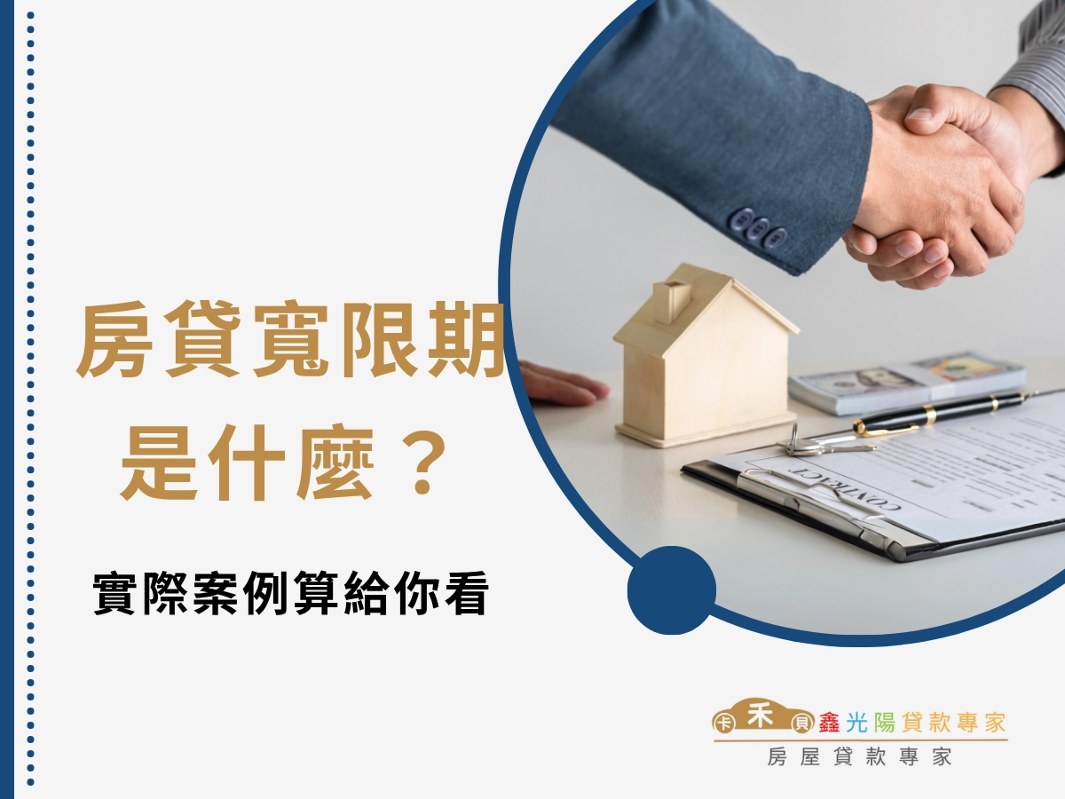 房貸寬限期是什麼?實際案例算給你看!