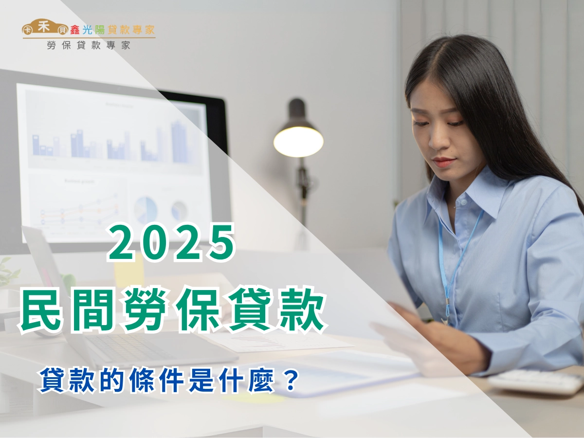 申請民間勞保貸款的條件是什麼?信用小白也能貸!
