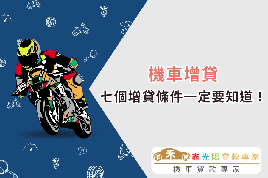 想順利申請機車增貸？七個增貸條件一定要知道！
