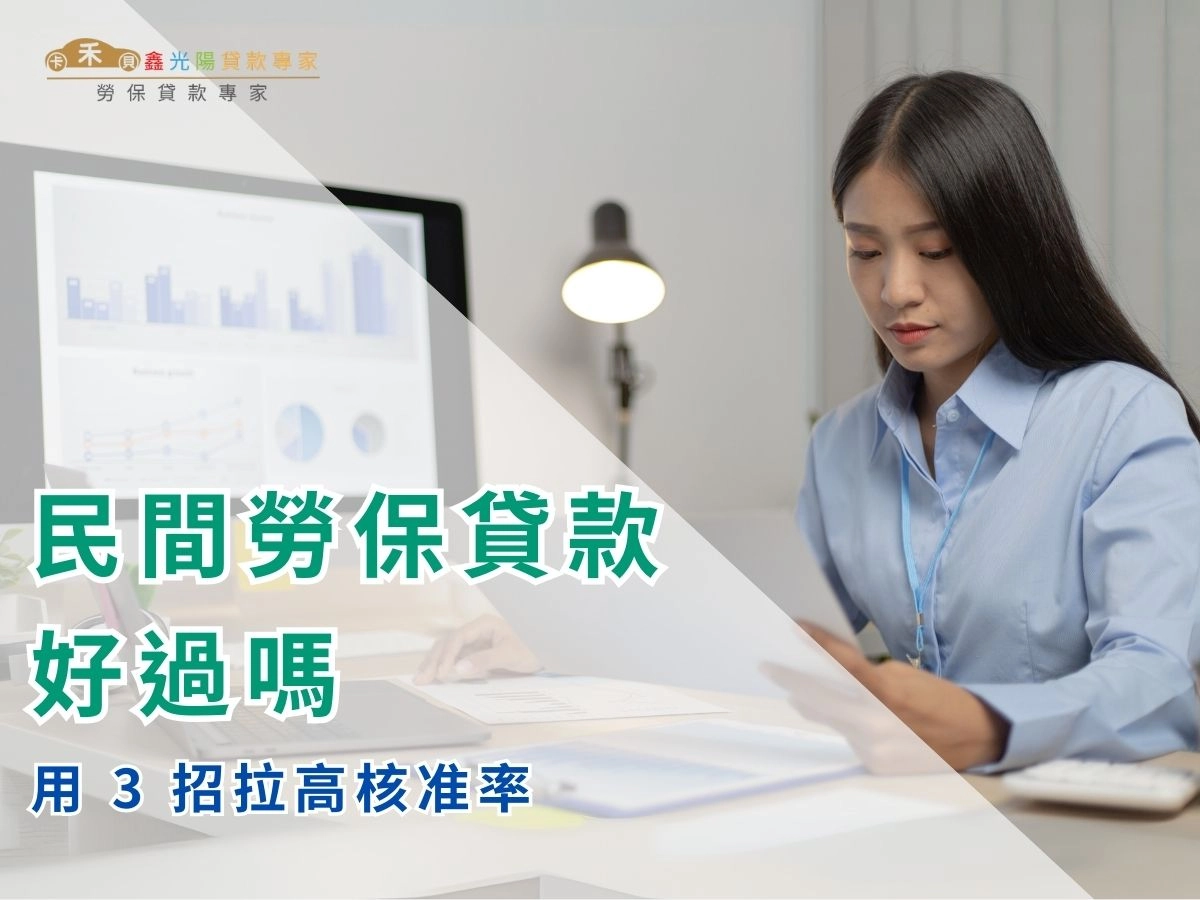 民間勞保貸款好過嗎？民間勞保貸款是什麼？先搞清楚再用 3 招拉高核准率！	