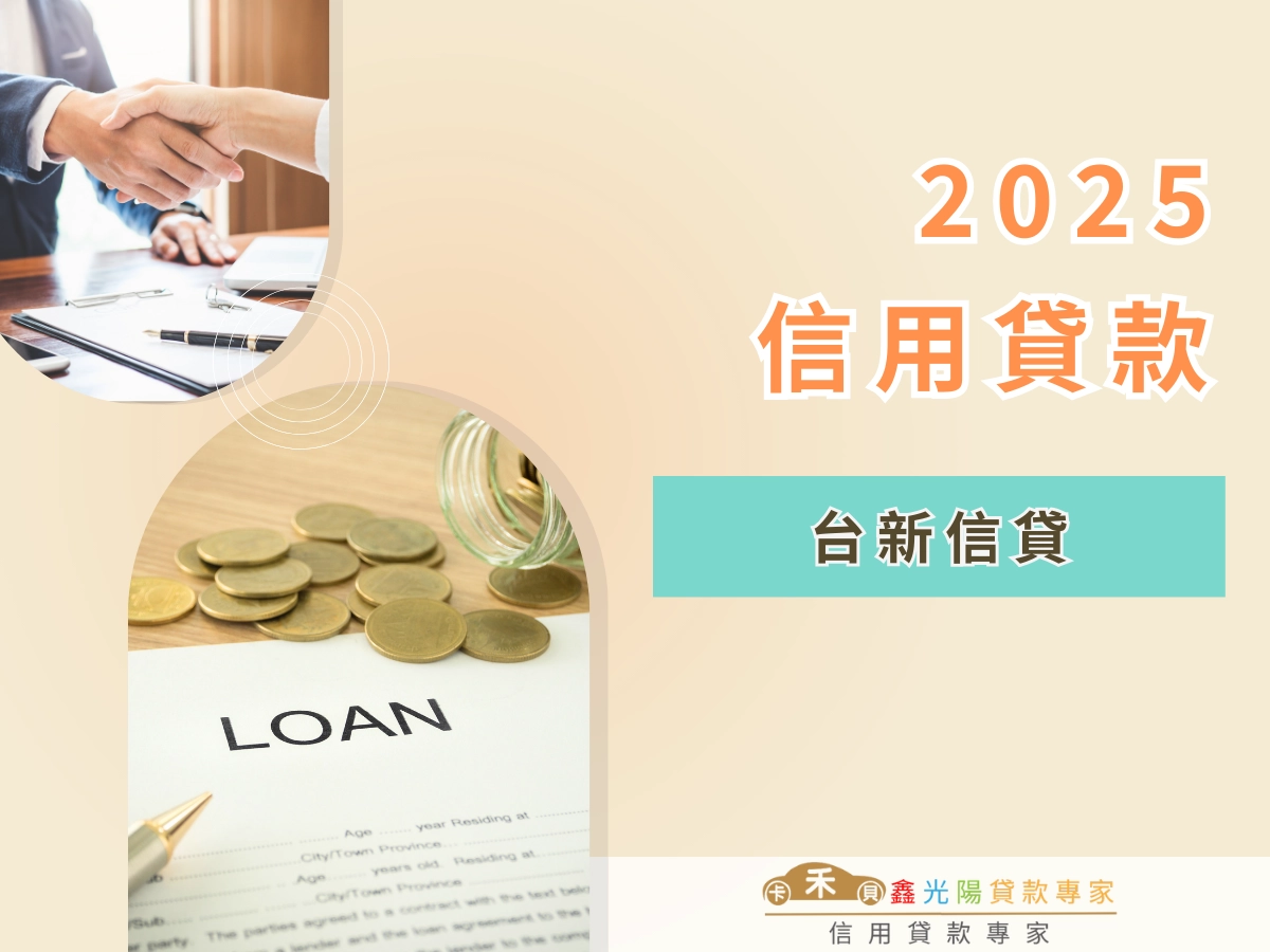 2025 台新信貸熱門方案