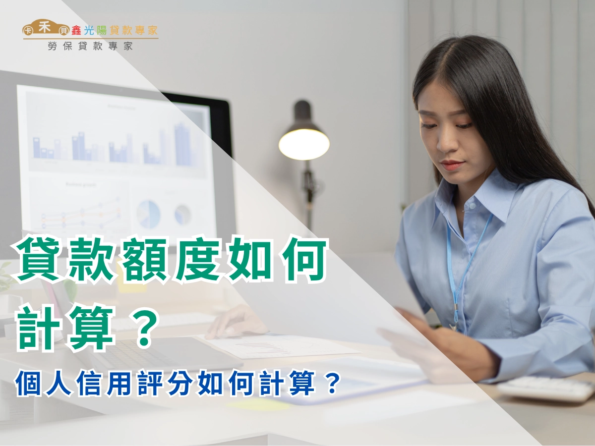 個人信用評分如何計算?