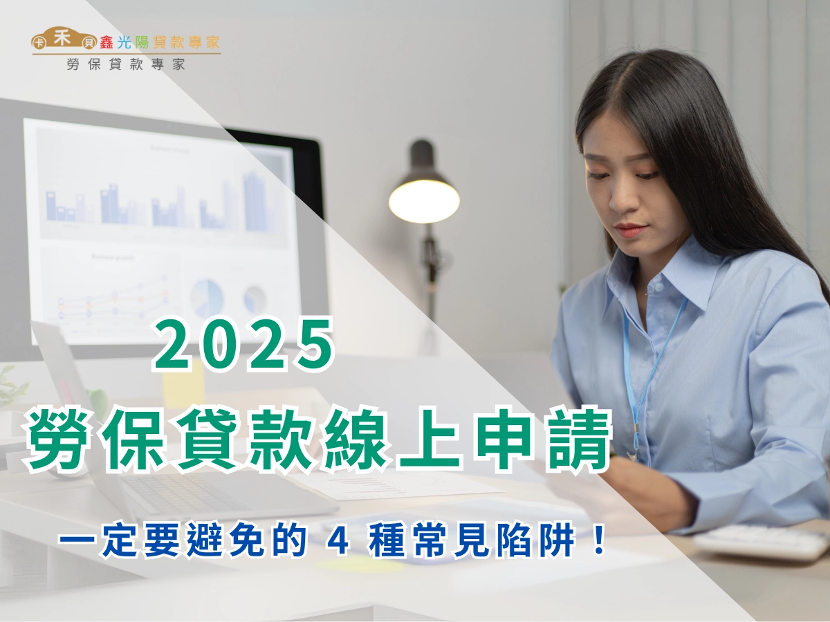勞保貸款線上申請時，一定要避免的 4 種常見陷阱！