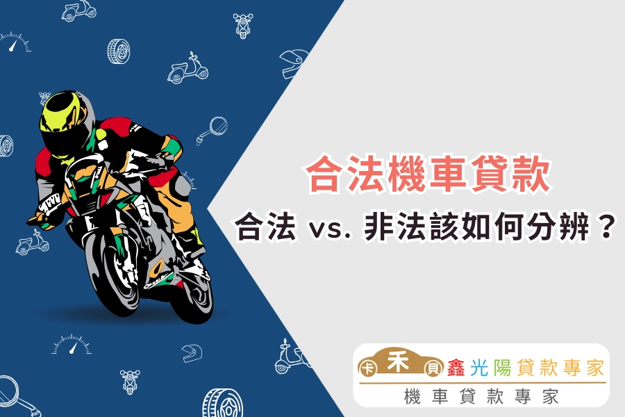 合法機車貸款 vs. 非法機車貸款，該如何分辨？