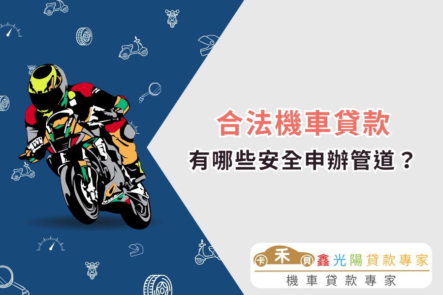 什麼是合法機車貸款？有哪些安全申辦管道？