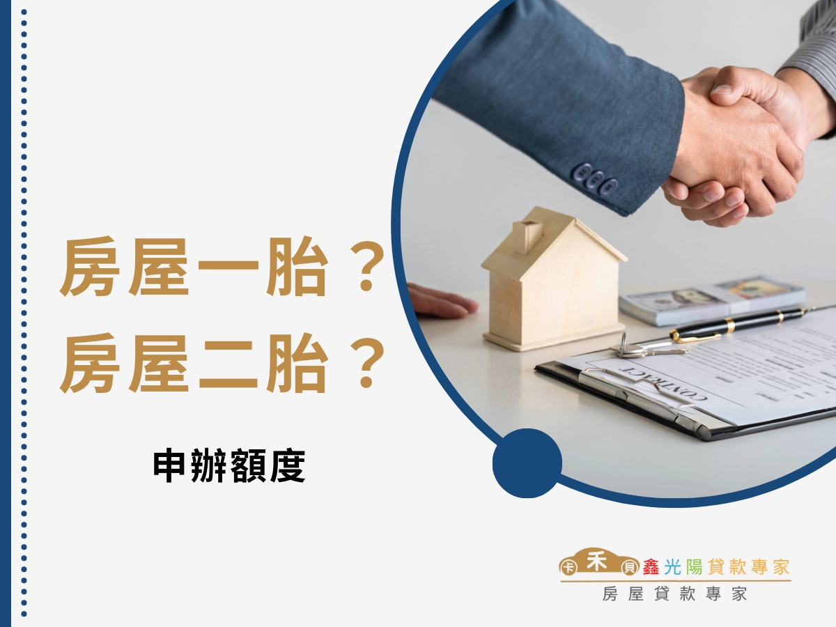 房屋一胎及房屋二胎的申辦額度：更精確的試算邏輯