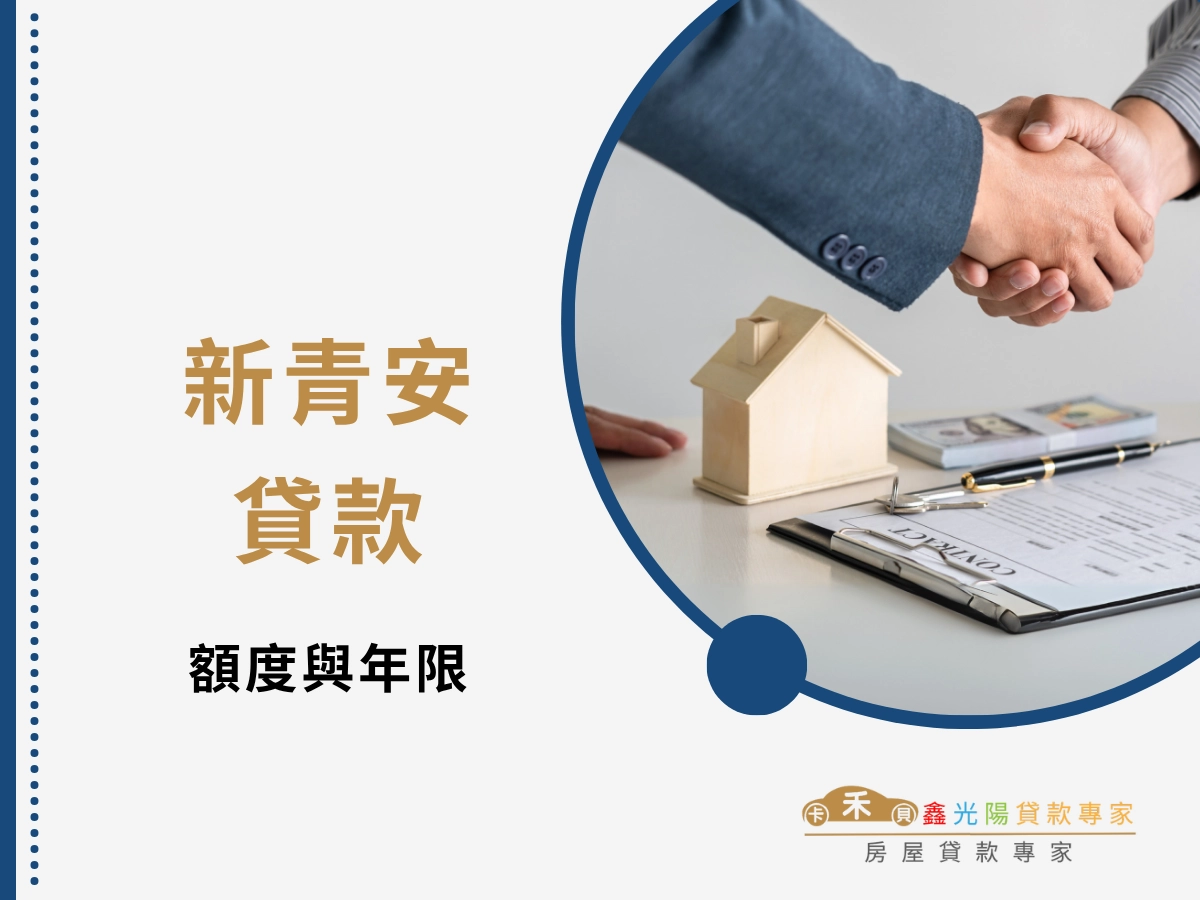 新青安貸款額度與年限：了解您能貸多少、還多久